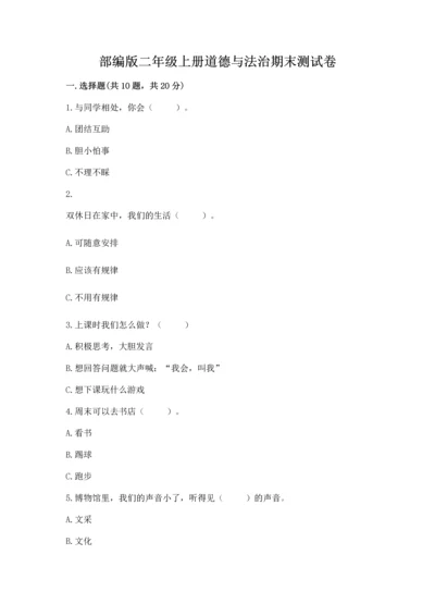 部编版二年级上册道德与法治期末测试卷精品【各地真题】.docx