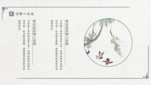中国风绿意水墨山水花鸟通用PPT模板