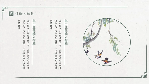 中国风绿意水墨山水花鸟通用PPT模板