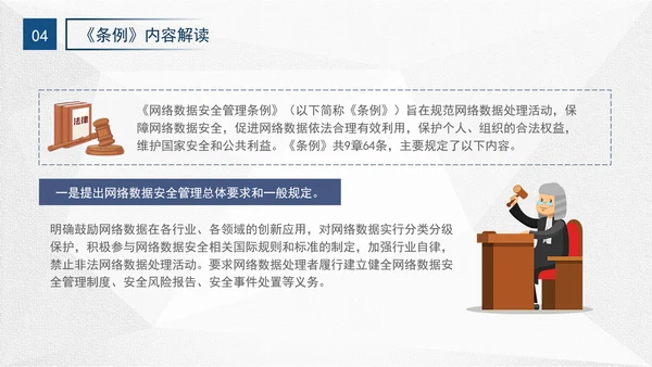 2024年网络数据安全管理条例解读学习PPT课件