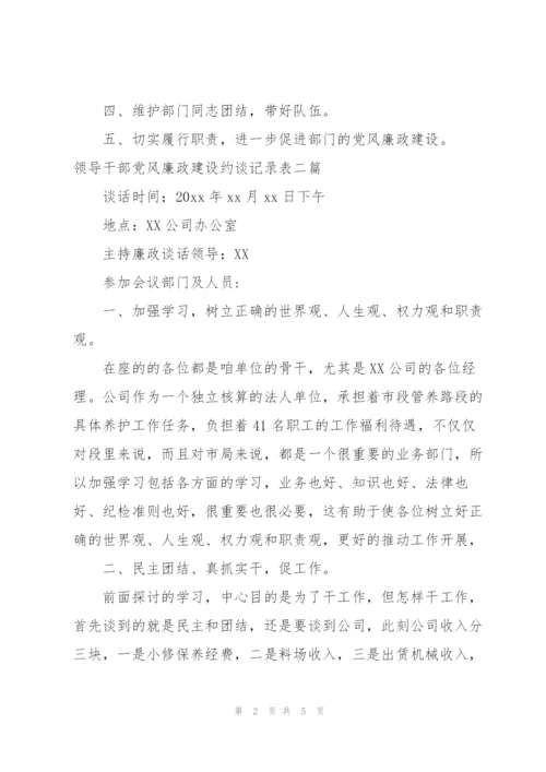 领导干部党风廉政建设约谈记录表三篇.docx