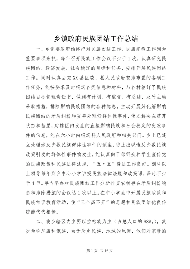 乡镇政府民族团结工作总结.docx