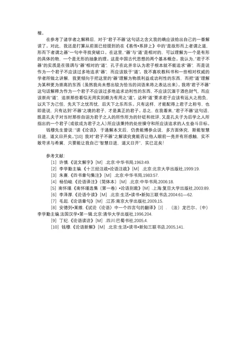 论语小论文之论君子不器
