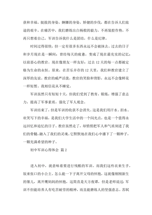 初中军训心得体会汇总8篇.docx