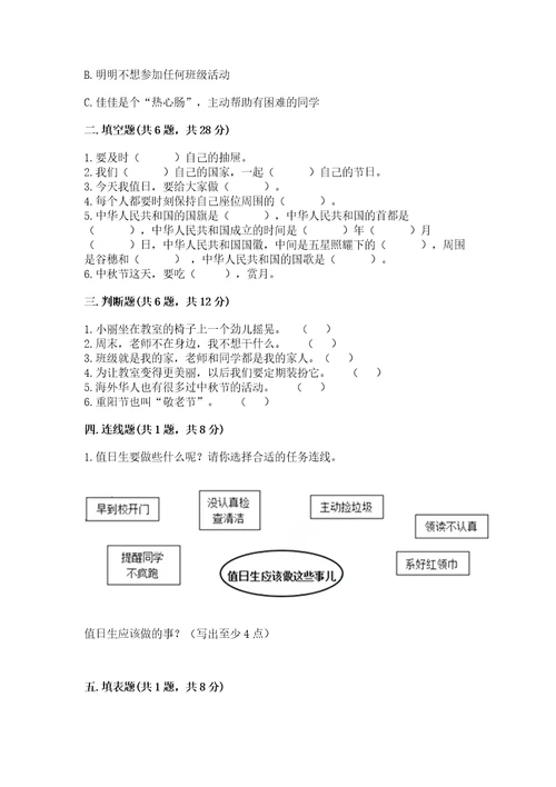 部编版小学二年级上册道德与法治期中测试卷带答案（研优卷）