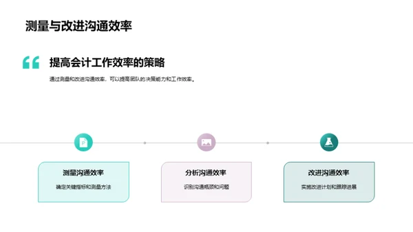 优化会计沟通策略