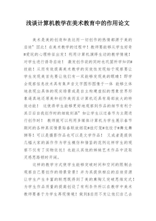 浅谈计算机教学在美术教育中的作用论文.docx