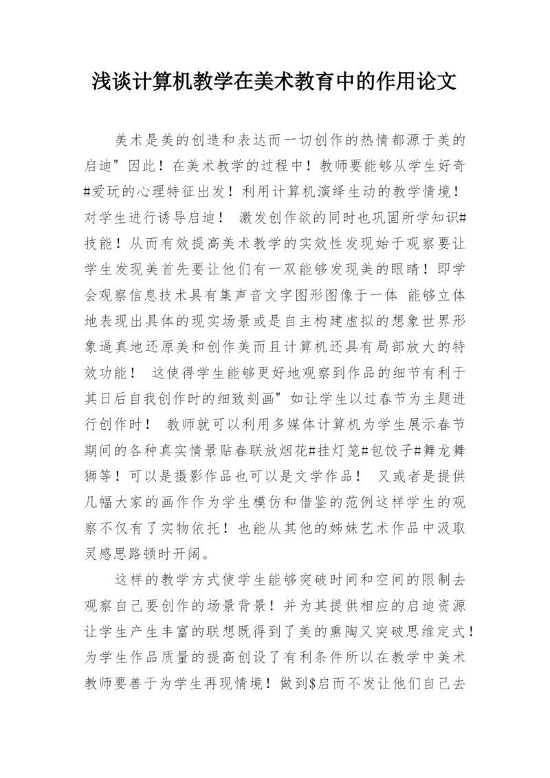 浅谈计算机教学在美术教育中的作用论文.docx