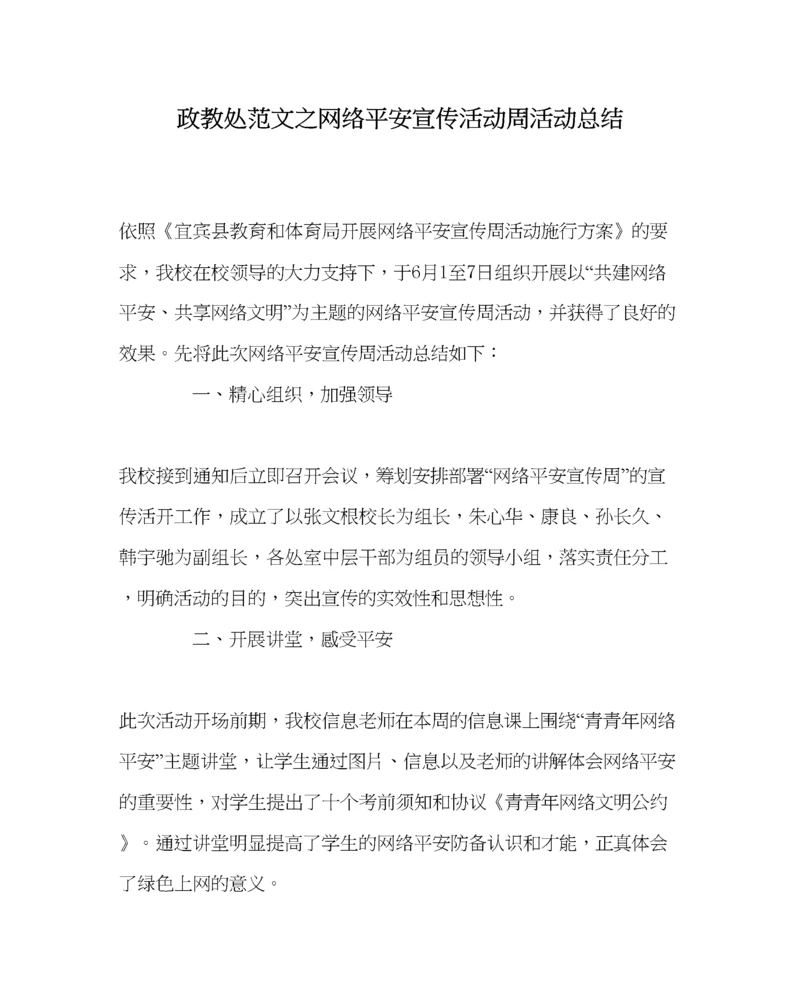 2023年政教处范文网络安全宣传活动周活动总结.docx