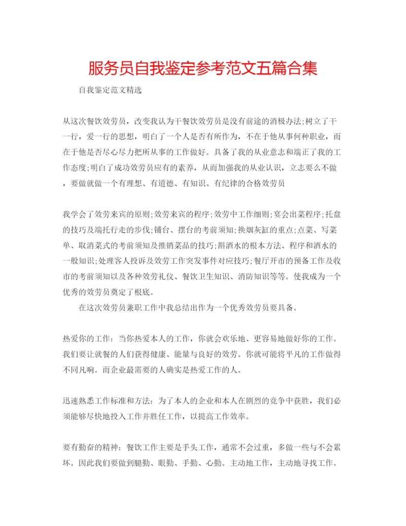 精编服务员自我鉴定参考范文五篇合集.docx