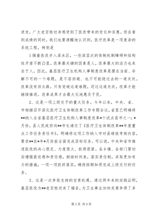 医疗卫生机构人事制度改革工作县长讲话.docx