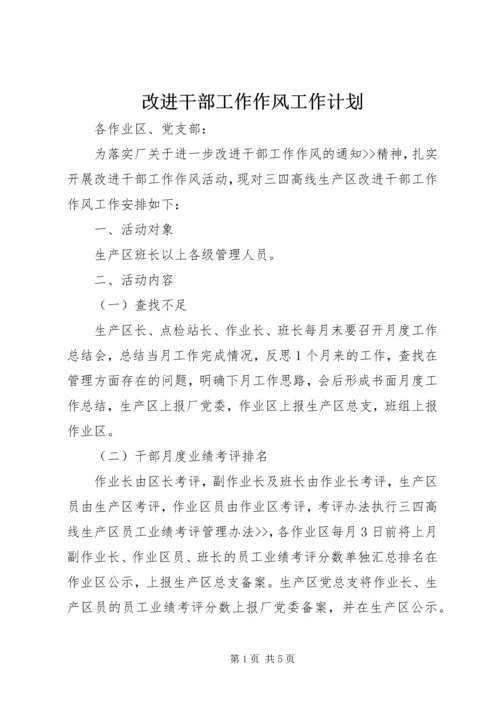 改进干部工作作风工作计划 (3).docx