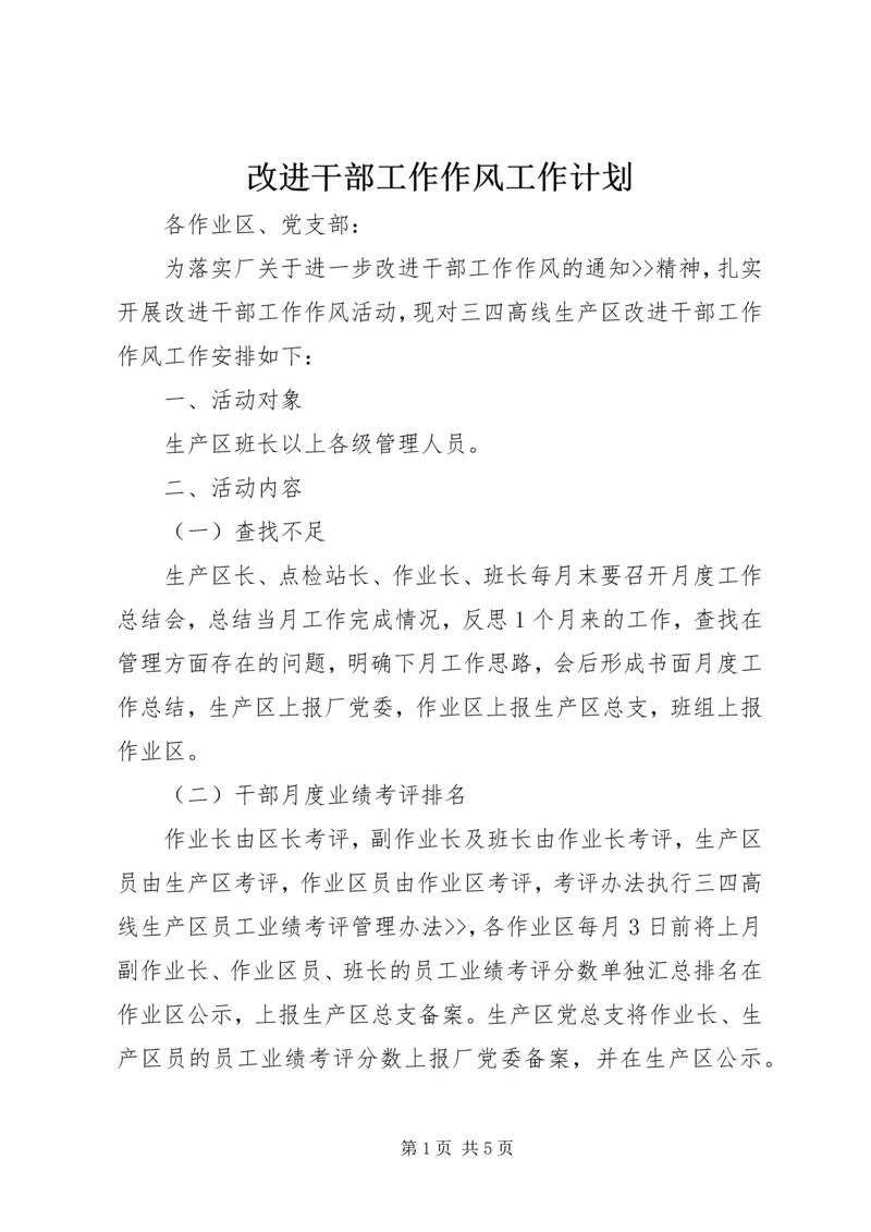 改进干部工作作风工作计划 (3).docx
