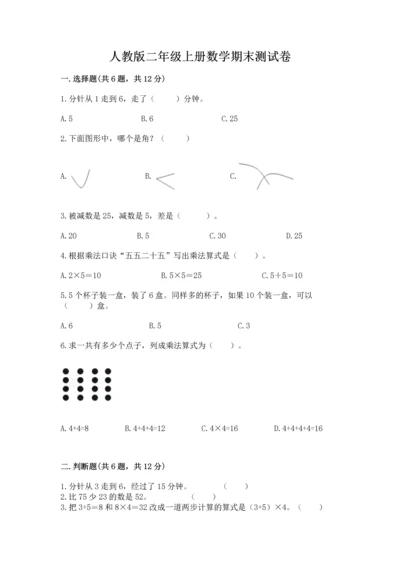 人教版二年级上册数学期末测试卷附答案（b卷）.docx