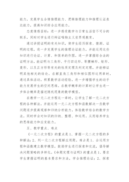九年级数学教学工作计划.docx
