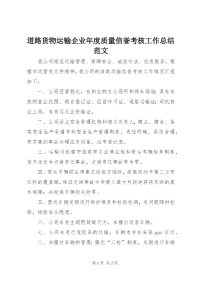 道路货物运输企业年度质量信誉考核工作总结范文.docx