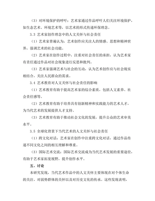 当代艺术中的人文关怀与社会责任
