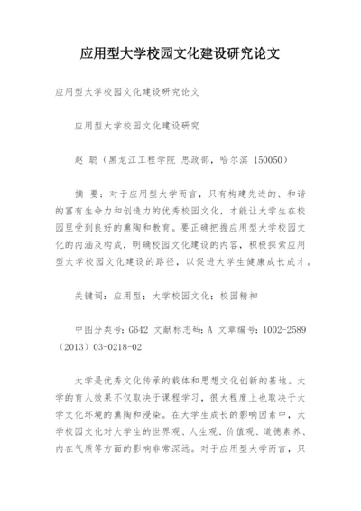 应用型大学校园文化建设研究论文.docx