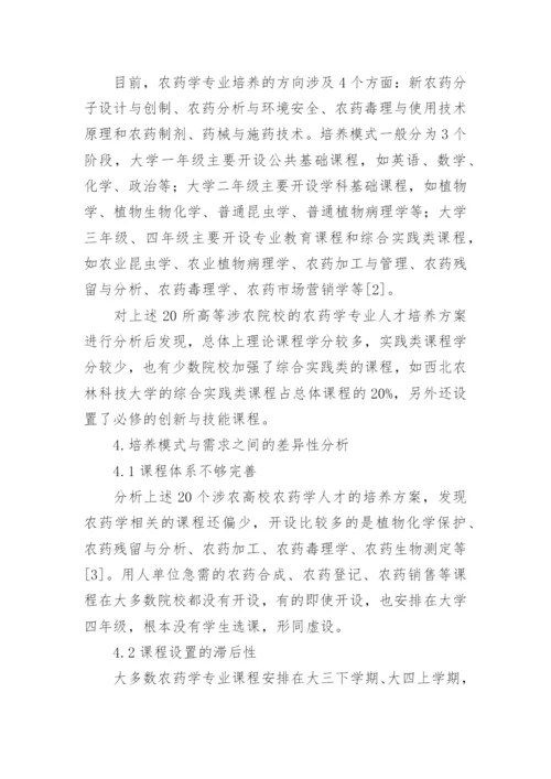 农药学专业校企合作人才培养模式研究论文.docx