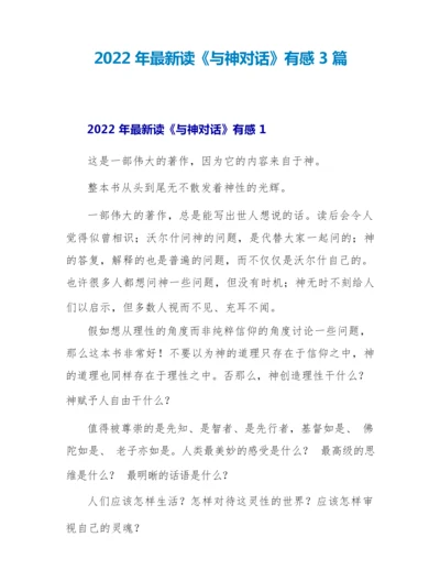 2022年最新读《与神对话》有感3篇.docx