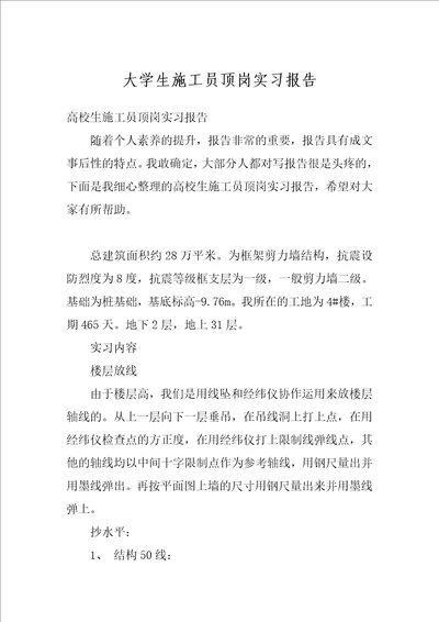 大学生施工员顶岗实习报告