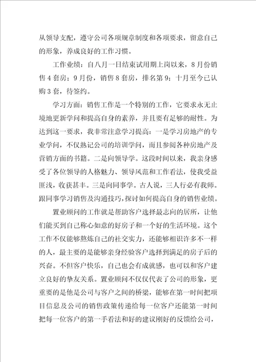 置业顾问试用期转正工作总结4篇销售顾问试用期转正工作总结