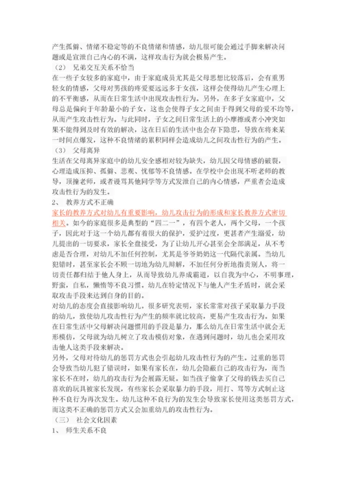 幼儿攻击性行为的原因及对策.docx