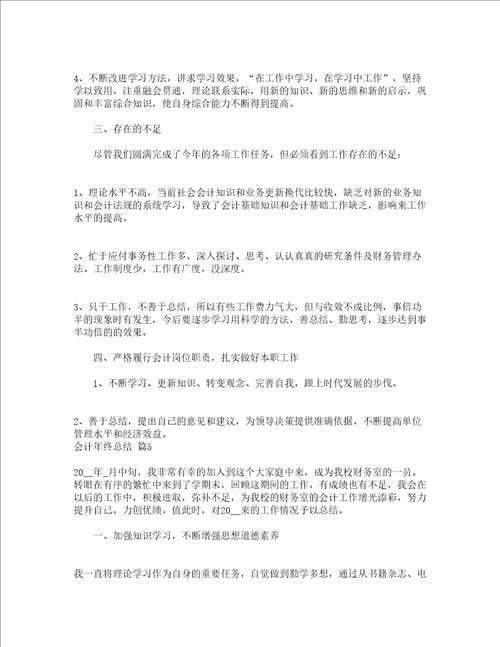 会计年终总结通用17篇