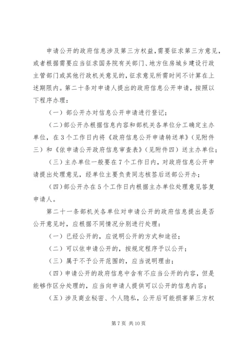 住房和城乡建设部政府信息公开实施办法.docx