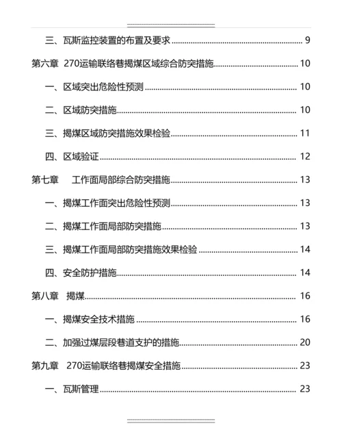 270运输联络巷揭露M7煤层专项防突设计及安全技术措施.docx