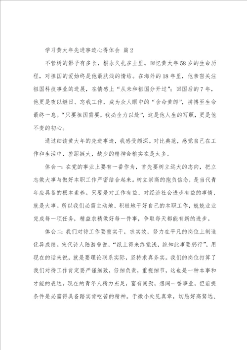 学习黄大年先进事迹心得体会通用9篇