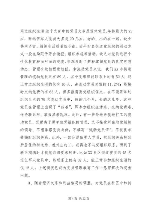 社区党员管理教育问题的思考与对策 (2).docx