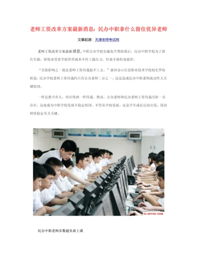 教师工资改革专业方案最新消息民办中职拿什么留住优秀教师.docx