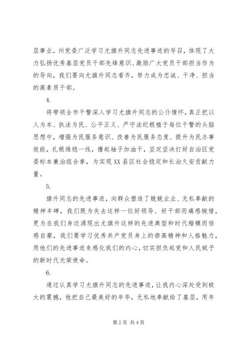 学习尤旗升同志先进事迹心得感悟范文大全.docx