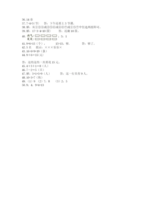 一年级上册数学解决问题50道及答案【真题汇编】.docx