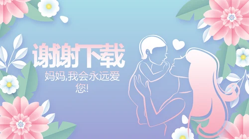 唯美温馨感恩父母电子相册动态PPT