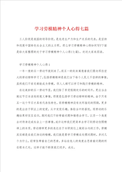 学习劳模精神个人心得七篇