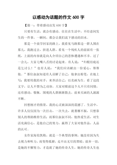 以感动为话题的作文600字.docx