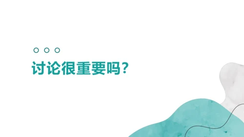 第五单元 口语交际 讨论 课件