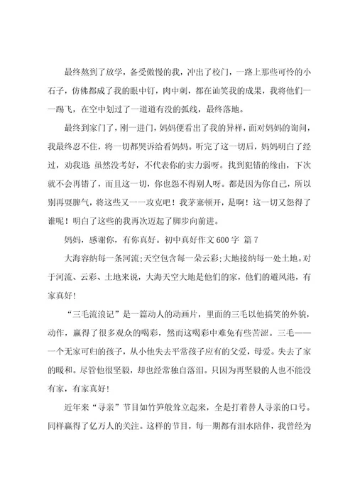 初中真好作文600字