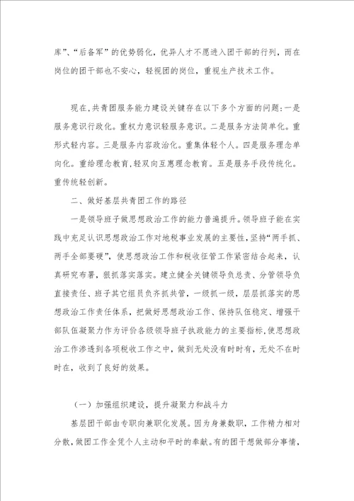 2021年基层共青团工作调研汇报