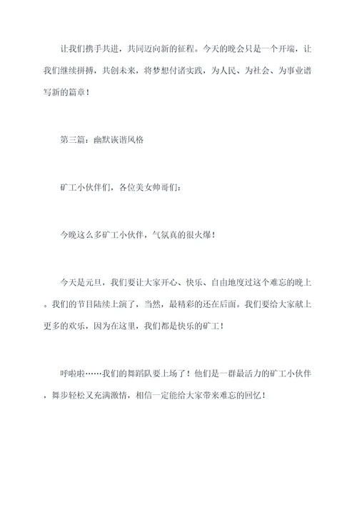 矿工元旦晚会主持词