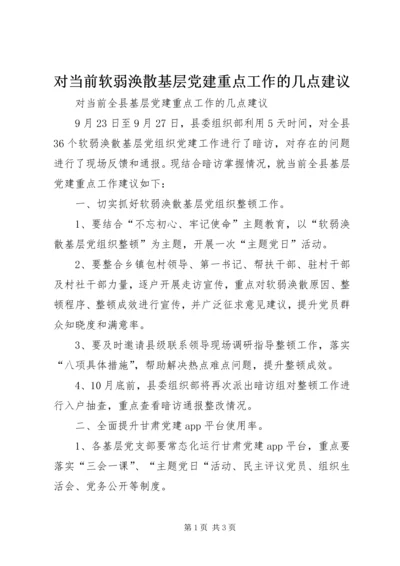 对当前软弱涣散基层党建重点工作的几点建议.docx