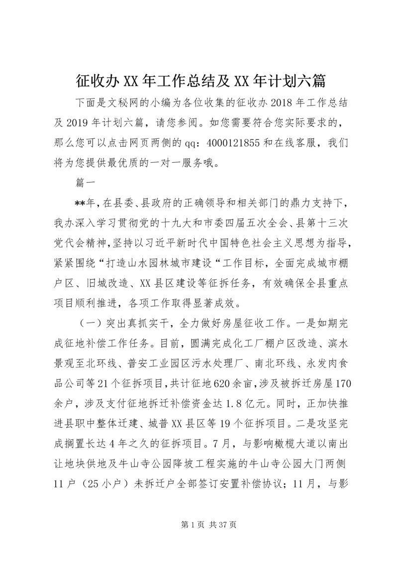 征收办XX年工作总结及XX年计划六篇_1.docx