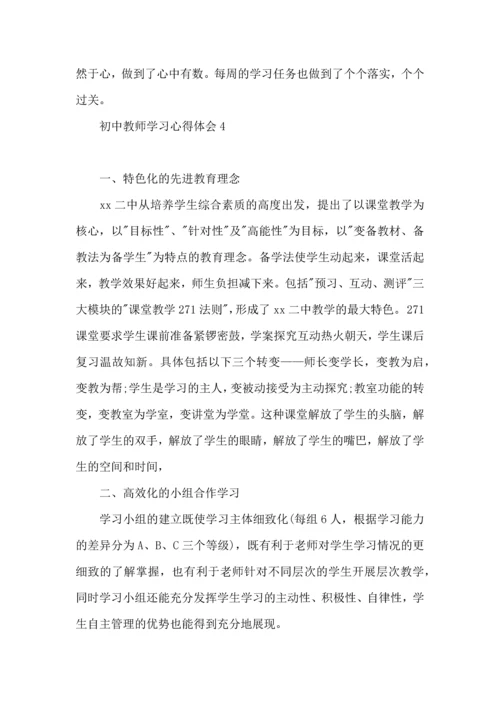初中教师学习心得体会.docx