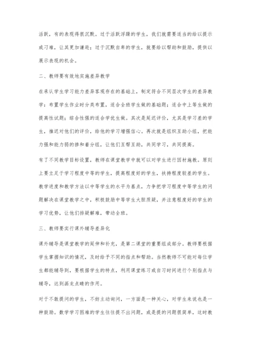 数学中如何实施差异教学.docx