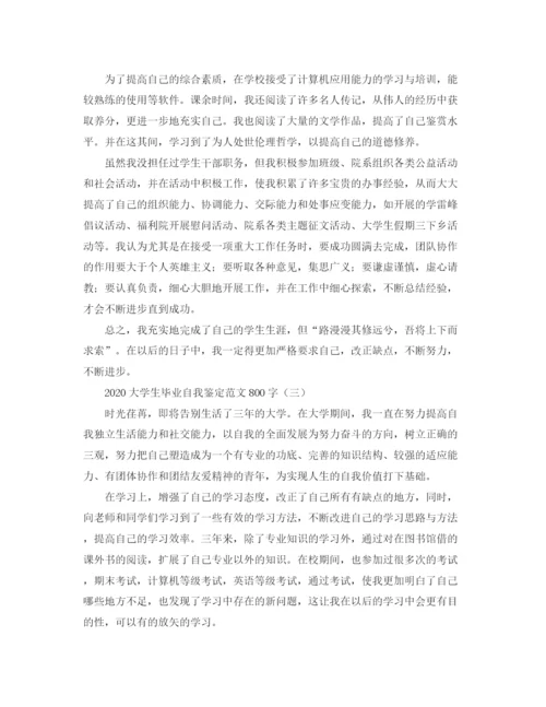 精编之大学生毕业自我鉴定范文800字.docx