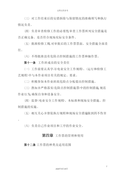 热电有限公司工作票管理制度范本.docx