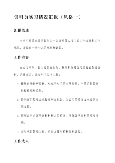 资料员实习情况汇报