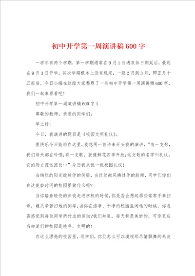 初中开学第一周演讲稿600字